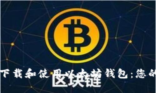 如何安全下载和使用以太坊钱包：您的终极指南