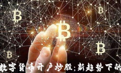 
如何使用数字货币开户炒股：新趋势下的投资革命