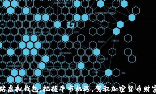 
以太坊虚拟钱包：把握牛市机遇，驾驭加密货币财富之舟
