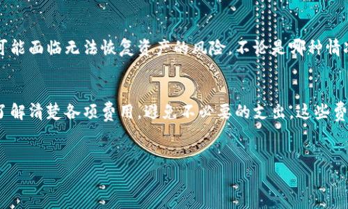   如何安全下载USDT钱包，快速掌握数字资产管理 / 
 guanjianci USDT钱包,数字资产,区块链 /guanjianci 

引言
随着数字货币的普及和发展，USDT（Tether）作为一种稳定币，其在加密市场中的角色日益重要。USDT旨在将数字货币与法定货币挂钩，使其相对稳定，从而吸引了大量投资者和用户。为了安全管理和交易USDT，选择一个合适的钱包至关重要。本篇文章将深入探讨如何安全下载USDT钱包以及相关的注意事项。

USDT钱包的类型
在选择USDT钱包之前，我们首先要了解不同类型的钱包。钱包主要可以分为三类：热钱包、冷钱包和交易所钱包。
1. 热钱包：热钱包是指始终连接到互联网的钱包。它们提供了极高的便利性，适合频繁交易的用户。常见的热钱包有移动钱包和网络钱包，例如MyEtherWallet、MetaMask等。
2. 冷钱包：冷钱包是指不连接互联网的钱包，安全性较高，适合存储大量资产。常见的冷钱包有硬件钱包（如Ledger、Trezor）和纸钱包。
3. 交易所钱包：许多交易所提供内置钱包，方便用户直接在交易所内管理数字货币。但由于其集中化的特性，安全性相对较低，建议用户尽量不存储大量资产在交易所钱包中。

如何选择USDT钱包
选择USDT钱包时，有几个关键因素需要考虑：
1. 安全性：钱包的安全性是最重要的考虑因素。热钱包相对安全性较低，而冷钱包则更加安全。如果存储大量资产，建议选择冷钱包。
2. 易用性：钱包的用户界面应该友好易用，对于初学者而言尤其重要。选择一个支持多种语言并拥有良好客户支持的钱包将会减少使用上的障碍。
3. 兼容性：确保所选择的钱包支持USDT，并能够与您所需的其他区块链资产兼容。
4. 费用：不同钱包的使用费用有所不同，特别是在转账和提币时，需提前了解相关费用情况。

USDT钱包的下载步骤
下载USDT钱包的步骤虽然简单，但仍需谨慎操作，以确保钱包的安全性：
1. **选择钱包提供商**：根据前面的分析，选择一个合适的USDT钱包提供商。确保该提供商有良好的声誉并且是公开透明的。
2. **访问官方网站**：确保您访问的是正确的官方网站，避免网络钓鱼。在搜索引擎中搜索钱包名称时，注意识别官方网址的正确性。
3. **下载钱包应用**：在官方网站上找到下载链接，并根据所需设备（如PC、安卓或iOS手机）下载相应版本。
4. **安装钱包**：根据向导提示完成钱包的安装。若是移动设备，通常只需点击“安装”即可。
5. **创建新钱包或导入旧钱包**：安装完成后，您需要创建一个新钱包或导入已有钱包。如果是新钱包，务必妥善保管助记词及私钥。
6. **完成设置**：按照应用的提示完成相关设置，如设置密码、加入双重验证等。

如何安全使用USDT钱包
钱包下载完成后，了解如何安全使用也至关重要：
1. **备份助记词**：创建钱包时生成的助记词应保存在安全的物理位置，避免以电子方式保存，防止黑客攻击。
2. **定期更新**：及时更新软件和应用程序，确保使用最新版，从而避免已知的安全漏洞。
3. **启用双重验证**：许多钱包可以启用双重身份验证（2FA），增加账户的安全性，即使密码被泄露，也能增加额外的保护层。
4. **避免公共网络**：尽量避免在公共WiFi网络下进行交易，使用VPN可以增加一定的安全性。

相关问题探讨

问题一：USDT是否安全，为什么选择这种数字货币？
USDT（Tether）作为一种稳定币，虽由法定货币（如美元）支持，但用户对其安全性仍有疑虑。首先，USDT在加密市场中的地位使其成为一种方便的价格安全避风港。由于它是与法定货币挂钩，可以减少交易中的波动性，使其在市场不稳定时成为众多投资者的选择。其次，Tether公司在透明性和审计方面做出了一些努力，虽然存在争议，但公司透露的每一USDT均有相应的美元储备。尽管USDT在使用和流通上具有一定优点，但用户依然需要谨慎，确保在交易与存储中能够保有自己的资产安全。

问题二：如何确保我的USDT钱包不被黑客攻击？
确保USDT钱包不被黑客攻击需要采取多种安全措施。首先，使用冷钱包可极大降低在线攻击风险，其次，对于在线钱包，启用双重验证是非常有效的防护手段。此外，定期检查钱包交易记录以及防范钓鱼网站也同样重要。不要在没有HTTPS加密的网站上输入任何敏感信息。使用强密码并定期更换也是一个良好的安全习惯。同时，可以定期备份钱包数据，并将之保存至安全地点，以最大限度降低用户资产损失的风险。通过综合的安全策略，可以大大提高USDT钱包的安全性。

问题三：如果我遗忘了钱包密码，该怎么办？
遗忘USDT钱包密码时，解决问题的方式通常取决于使用钱包的种类。多数热钱包支持通过电子邮件、手机号码或安全问题重置密码，但需进入安全审核流程。冷钱包由于其安全性设置通常较严格，若丢失密码且没有备份，则可能面临无法恢复资产的风险。不论是哪种情况，用户都应尽量遵循相关安全指引，及时备份助记词以及相关数据，并在设定密码时选择能便于记忆但又足够复杂的密码方案。

问题四：USDT钱包的操作费用情况如何？
USDT钱包的操作费用主要由网络手续费和钱包本身的使用费用构成。网络手续费根据网络的交易量而变化，若网络繁忙，费用会相应上涨。此外，某些钱包平台可能会收取固定的转账费用，用户在进行大额交易时，建议事先了解清楚各项费用，避免不必要的支出。这些费用的透明度也是选择钱包时需要考虑的重要因素之一。用户应根据自己的需求，评估操作频繁度和费用支出，选择条款合适的USDT钱包。

总结
下载和使用USDT钱包是保护及管理数字资产的重要环节，正确的选择和安全的操作可以帮助用户有效规避潜在的风险。建议用户不断学习相关知识，保持警惕，加强对市场和技术的了解，以确保自身资产的安全稳定。