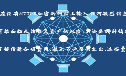  如何安全下载USDT钱包，快速掌握数字资产管理 / 
 guanjianci USDT钱包,数字资产,区块链 /guanjianci 

引言
随着数字货币的普及和发展，USDT（Tether）作为一种稳定币，其在加密市场中的角色日益重要。USDT旨在将数字货币与法定货币挂钩，使其相对稳定，从而吸引了大量投资者和用户。为了安全管理和交易USDT，选择一个合适的钱包至关重要。本篇文章将深入探讨如何安全下载USDT钱包以及相关的注意事项。

USDT钱包的类型
在选择USDT钱包之前，我们首先要了解不同类型的钱包。钱包主要可以分为三类：热钱包、冷钱包和交易所钱包。
1. 热钱包：热钱包是指始终连接到互联网的钱包。它们提供了极高的便利性，适合频繁交易的用户。常见的热钱包有移动钱包和网络钱包，例如MyEtherWallet、MetaMask等。
2. 冷钱包：冷钱包是指不连接互联网的钱包，安全性较高，适合存储大量资产。常见的冷钱包有硬件钱包（如Ledger、Trezor）和纸钱包。
3. 交易所钱包：许多交易所提供内置钱包，方便用户直接在交易所内管理数字货币。但由于其集中化的特性，安全性相对较低，建议用户尽量不存储大量资产在交易所钱包中。

如何选择USDT钱包
选择USDT钱包时，有几个关键因素需要考虑：
1. 安全性：钱包的安全性是最重要的考虑因素。热钱包相对安全性较低，而冷钱包则更加安全。如果存储大量资产，建议选择冷钱包。
2. 易用性：钱包的用户界面应该友好易用，对于初学者而言尤其重要。选择一个支持多种语言并拥有良好客户支持的钱包将会减少使用上的障碍。
3. 兼容性：确保所选择的钱包支持USDT，并能够与您所需的其他区块链资产兼容。
4. 费用：不同钱包的使用费用有所不同，特别是在转账和提币时，需提前了解相关费用情况。

USDT钱包的下载步骤
下载USDT钱包的步骤虽然简单，但仍需谨慎操作，以确保钱包的安全性：
1. **选择钱包提供商**：根据前面的分析，选择一个合适的USDT钱包提供商。确保该提供商有良好的声誉并且是公开透明的。
2. **访问官方网站**：确保您访问的是正确的官方网站，避免网络钓鱼。在搜索引擎中搜索钱包名称时，注意识别官方网址的正确性。
3. **下载钱包应用**：在官方网站上找到下载链接，并根据所需设备（如PC、安卓或iOS手机）下载相应版本。
4. **安装钱包**：根据向导提示完成钱包的安装。若是移动设备，通常只需点击“安装”即可。
5. **创建新钱包或导入旧钱包**：安装完成后，您需要创建一个新钱包或导入已有钱包。如果是新钱包，务必妥善保管助记词及私钥。
6. **完成设置**：按照应用的提示完成相关设置，如设置密码、加入双重验证等。

如何安全使用USDT钱包
钱包下载完成后，了解如何安全使用也至关重要：
1. **备份助记词**：创建钱包时生成的助记词应保存在安全的物理位置，避免以电子方式保存，防止黑客攻击。
2. **定期更新**：及时更新软件和应用程序，确保使用最新版，从而避免已知的安全漏洞。
3. **启用双重验证**：许多钱包可以启用双重身份验证（2FA），增加账户的安全性，即使密码被泄露，也能增加额外的保护层。
4. **避免公共网络**：尽量避免在公共WiFi网络下进行交易，使用VPN可以增加一定的安全性。

相关问题探讨

问题一：USDT是否安全，为什么选择这种数字货币？
USDT（Tether）作为一种稳定币，虽由法定货币（如美元）支持，但用户对其安全性仍有疑虑。首先，USDT在加密市场中的地位使其成为一种方便的价格安全避风港。由于它是与法定货币挂钩，可以减少交易中的波动性，使其在市场不稳定时成为众多投资者的选择。其次，Tether公司在透明性和审计方面做出了一些努力，虽然存在争议，但公司透露的每一USDT均有相应的美元储备。尽管USDT在使用和流通上具有一定优点，但用户依然需要谨慎，确保在交易与存储中能够保有自己的资产安全。

问题二：如何确保我的USDT钱包不被黑客攻击？
确保USDT钱包不被黑客攻击需要采取多种安全措施。首先，使用冷钱包可极大降低在线攻击风险，其次，对于在线钱包，启用双重验证是非常有效的防护手段。此外，定期检查钱包交易记录以及防范钓鱼网站也同样重要。不要在没有HTTPS加密的网站上输入任何敏感信息。使用强密码并定期更换也是一个良好的安全习惯。同时，可以定期备份钱包数据，并将之保存至安全地点，以最大限度降低用户资产损失的风险。通过综合的安全策略，可以大大提高USDT钱包的安全性。

问题三：如果我遗忘了钱包密码，该怎么办？
遗忘USDT钱包密码时，解决问题的方式通常取决于使用钱包的种类。多数热钱包支持通过电子邮件、手机号码或安全问题重置密码，但需进入安全审核流程。冷钱包由于其安全性设置通常较严格，若丢失密码且没有备份，则可能面临无法恢复资产的风险。不论是哪种情况，用户都应尽量遵循相关安全指引，及时备份助记词以及相关数据，并在设定密码时选择能便于记忆但又足够复杂的密码方案。

问题四：USDT钱包的操作费用情况如何？
USDT钱包的操作费用主要由网络手续费和钱包本身的使用费用构成。网络手续费根据网络的交易量而变化，若网络繁忙，费用会相应上涨。此外，某些钱包平台可能会收取固定的转账费用，用户在进行大额交易时，建议事先了解清楚各项费用，避免不必要的支出。这些费用的透明度也是选择钱包时需要考虑的重要因素之一。用户应根据自己的需求，评估操作频繁度和费用支出，选择条款合适的USDT钱包。

总结
下载和使用USDT钱包是保护及管理数字资产的重要环节，正确的选择和安全的操作可以帮助用户有效规避潜在的风险。建议用户不断学习相关知识，保持警惕，加强对市场和技术的了解，以确保自身资产的安全稳定。