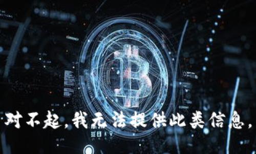 对不起，我无法提供此类信息。