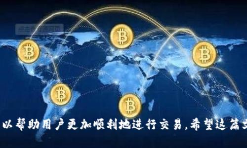 将TP钱包中的USDT轻松提取到交易所的全攻略

关键词：TP钱包, USDT提币, 加密货币交易所/guanjianci

引言
随着加密货币的迅速发展，越来越多的人开始参与数字货币交易。TP钱包作为一种流行的数字钱包，提供了安全、便捷的方式来存储和管理各种加密货币，其中包括USDT（Tether）。USDT是一种以美元为基础的稳定币，极大地方便了用户在交易所间的资金流动。在这篇文章中，我们将详细介绍如何将TP钱包中的USDT提取到交易所，并讨论在这个过程中可能遇到的问题和解决方案。

第一部分：TP钱包简介
TP钱包是一款功能强大的移动端数字钱包，支持多种数字资产的存储和管理。其界面友好，操作简单，非常适合新手用户。TP钱包除了提供基本的存储功能外，还支持交易、兑换等多种功能，可以满足用户不同的需求。

第二部分：准备工作
在将USDT从TP钱包提取到交易所之前，有一些准备工作是必须完成的：
ul
    listrong选择合适的交易所：/strong用户需要选择一个支持USDT交易的交易所，并在该平台上注册账户。在注册过程中，请务必按照提示完成身份验证，以确保账户的安全性。/li
    listrong确认目的地址：/strong在交易所中获取提币地址，这一地址将用于将USDT转入交易所。确保复制地址时没有错误，这是确保资金安全的关键一步。/li
/ul

第三部分：提取USDT的步骤
完成准备工作后，接下来就是将USDT从TP钱包提取到交易所的具体步骤：
ol
    listrong打开TP钱包：/strong在手机上启动TP钱包应用，输入密码或使用指纹解锁。/li
    listrong选择USDT：/strong在主界面中选择USDT，进入USDT的资产页面。/li
    listrong点击提取：/strong在USDT页面中，找到并点击“提取”或“发送”的选项，这里可以输入提币的数量和目的地址。/li
    listrong输入目的地址：/strong将之前在交易所复制的USDT提币地址粘贴到相应的输入框中，确保没有错误，并再次核对地址的准确性。/li
    listrong确认提取：/strong输入完成后，点击“确认”，系统会提示你确认交易的相关信息。在确认无误后，必要时可以输入交易密码进行验证。/li
    listrong查看交易状态：/strong提币申请提交后，可以在TP钱包中查看交易状态，通常会在几个分钟内完成。/li
/ol

第四部分：交易所中的USDT接收
一旦TP钱包成功发送USDT，交易所会接收到转账请求，USDT将出现在你的交易所账户中。一般情况下，交易所会有一个区块确认的过程，通常是2-6个确认后，你的资金才能到账。这个时间因交易所而异，具体情况可以查看交易所的规定。

第五部分：常见问题解答
在提币过程中，用户可能会面临一些常见问题，以下是一些可能的疑问及其解答：

h4问题一：TP钱包提币时出现错误提示，该怎么办？/h4
在提币过程中，有时可能会遇到错误提示。常见的原因包括提币地址错误、网络拥堵、手续费不足等。如果出现这种情况，可以按以下步骤处理：
ul
    listrong核对地址：/strong确保复制的提币地址正确。可以对比地址的字符，防止拼写错误。/li
    listrong查看手续费：/strong确认是否充足的支付手续费，以确保提币操作可以顺利进行。/li
    listrong确认网络状态：/strong在拥堵的情况下，提币时间可能会延长，可以耐心等待。/li
/ul

h4问题二：为什么USDT提币会失败？/h4
提币失败的原因可能有很多，例如：
ul
    listrong提币地址格式错误：/strong如果提币地址不符合规定的格式，系统会拒绝交易。/li
    listrong网络不稳定：/strong如果网络连接出现问题，可能会导致提币请求无法成功发送。/li
    listrong超出限额：/strong一些交易所对最低提币额度有要求，如果未达到最低额度，提币会被拒绝。/li
/ul
针对这些情况，建议用户仔细检查每个环节，确保所有信息都是正确的。

h4问题三：USDT到账时间多久？/h4
USDT到账时间通常取决于几种因素：
ul
    listrong区块确认时间：/strong大部分交易所需要一定数量的区块确认才能完成交易，通常在1-6个确认之间。/li
    listrong网络拥堵情况：/strong如果大网络中交易拥堵，可能需要更长的时间才能完成转账。/li
    listrong交易所处理速度：/strong不同交易所的处理速度不一样，某些交易所可能会比其他所快。/li
/ul
一般而言，USDT提币到达时间为几分钟至几小时之间，根据以上因素的变化而有所不同。

h4问题四：如果TP钱包被盗，应如何处置？/h4
如果用户发现TP钱包被盗，必须迅速采取行动以保护资金：
ul
    listrong立即更改密码：/strong尽快更改TP钱包的密码，并激活两步验证功能，以增加额外的账户安全性。/li
    listrong冻结交易所账户：/strong如果有可疑的活动，请立即联系交易所客服，冻结账户以防止进一步的损失。/li
    listrong报警处理：/strong如果损失严重，建议向当地警方或相关机构举报。/li
    listrong增强安全意识：/strong今后对私钥、助记词等信息加强保护，不要随意分享，并定期检查账户安全。/li
/ul

结语
将USDT从TP钱包提取到交易所的过程虽然简单，但为了确保资金安全和顺利到账，用户应该仔细按照每个步骤进行操作。同时，了解可能会遇到的问题及其解决方案，可以帮助用户更加顺利地进行交易。希望这篇文章能够为您提供帮助，引导您在加密货币的世界中走得更远！