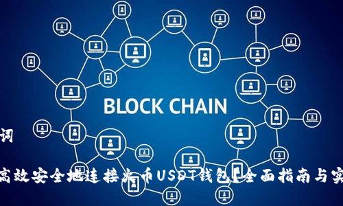 和关键词

: 如何高效安全地连接火币USDT钱包？全面指南与实用技巧