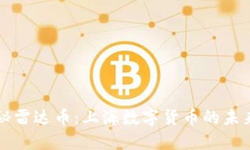 : 揭秘雷达币：上海数字货币的未来之星