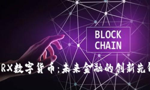 BRX数字货币：未来金融的创新先锋