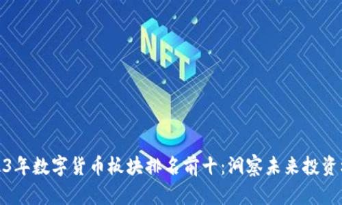 2023年数字货币板块排名前十：洞察未来投资机遇