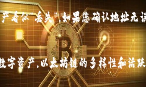   如何在TP钱包中切换以太坊链？最全面的指南！ / 

 guanjianci TP钱包,以太坊链,加密货币 /guanjianci 

引言
随着区块链技术的发展，加密货币在全球范围内变得越来越受欢迎。TP钱包作为一个多链钱包，允许用户管理不同区块链上的资产。在这篇文章中，我们将详细讲解如何在TP钱包中切换到以太坊链。这一过程不仅简单易行，而且还使得用户能够顺利管理以太坊上的各种代币和资产。

TP钱包概述
TP钱包是一个多功能的加密货币钱包，支持多种链的资产管理。用户可以在TP钱包中存储、转移和管理不同区块链上的数字货币，如比特币、以太坊和其他ERC-20代币。TP钱包的设计旨在提供一个安全、用户友好的界面，让每个用户都能轻松操作。

以太坊链的特点
以太坊是一个去中心化的平台，允许开发者在其区块链上构建和部署智能合约。以太坊链的代币标准ERC-20是当前最流行的代币类型，使得众多项目得以快速发展。由于以太坊的强大生态系统，越来越多的用户选择将其数字资产转移到以太坊链上。

如何切换到以太坊链
切换到以太坊链实际上是相对直接的。然而，在开始之前，请确保您已经下载并安装最新版本的TP钱包，并创建了一个可用的钱包。如果您还未能创建钱包，请按照以下步骤进行：

1. 下载并安装TP钱包应用。
2. 打开TP钱包，选择“创建新钱包”。
3. 按照提示保存助记词和私钥。
4. 设置一个安全密码。

完成以上步骤后，您可以按照以下几步切换到以太坊链：

1. 打开TP钱包应用。
2. 点击主界面左上角的“钱包”图标。
3. 在钱包列表中，找到您当前使用的链，点击进入。
4. 找到“链切换”或“网络设置”的选项。
5. 从下拉菜单中选择“以太坊”，然后点击确定。
6. 返回到主界面，您应该会看到与以太坊链相关的资产和代币。

切换后的注意事项
在成功切换到以太坊链后，用户需要注意以下几点：

1. 确保您在以太坊链上的钱包地址无误，避免转账错误。
2. 了解以太坊的交易费用结构，因为以太坊网络通常会在高峰期收取较高的燃气费。
3. 确保您的代币已经在以太坊链上激活，未激活的代币可能无法进行转移或交易。

常见问题解答

问题一：TP钱包支持哪些链的切换？
TP钱包作为一个多链钱包，它支持多个区块链，包括Ethereum（以太坊）、Bitcoin（比特币）、TRON（波场）等。用户可以将资产自由地在这些链之间进行切换，以便适应不同的市场情况和需求。这种灵活性使得TP钱包成为了数字货币用户的一个重要工具。

问题二：我如何确保切换过程的安全性？
在进行任何形式的链切换时，安全性都是用户必须考虑的重要因素。在TP钱包中切换链时，用户应确保其助记词和私钥的安全。如果您将钱包连接到任何第三方网站或应用，确保这些平台是可信的并进行充分的调查。此外，在切换链之后，用户应定期检查交易记录和钱包余额，以确认是否有异常活动。

问题三：在以太坊链上进行交易时需要注意哪些费用？
在以太坊链上，每次交易都需要支付“燃气费”，这是一种用于补偿网络节点处理交易的费用。燃气费根据网络的繁忙程度而有所不同。在高峰期，燃气费可能会显著上升，因此了解如何交易时机至关重要。注意选择合适的交易费用不仅可以帮助您节省成本，也有助于加快交易确认速度。用户可以在交易时选择自定义的燃气价格，以适应其需求和预算。

问题四：如果我在切换链后丢失了资产怎么办？
如果在切换链后发现资产丢失，首先要检查您选择的链和钱包地址是否正确。在不同链上同一地址的代币是不同的，如果在错误的链上搜索代币，就会导致资产看似“丢失”。如果您确认地址无误但仍找不到资产，可以尝试查看交易历史，确认是否有成功的交易记录。如果您仍旧无法找回资产，请考虑联系TP钱包的客户支持进行帮助。

小结
在TP钱包中切换到以太坊链是一个简单的过程，但用户仍需牢记安全和费用的问题。通过本文的详细指南，相信您已经能够顺利切换到以太坊链并管理您的数字资产。以太坊链的多样性和活跃性令人向往，祝您在加密货币的世界中获取成功！
