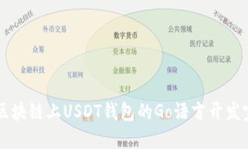 以太坊区块链上USDT钱包的Go语言开发完全指南