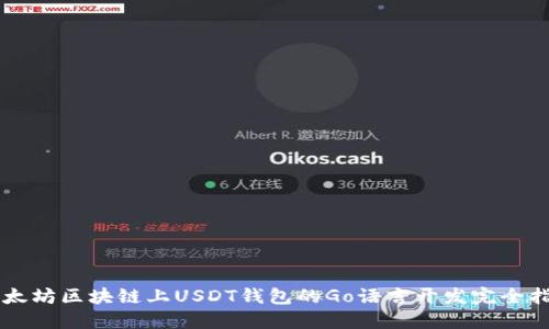 以太坊区块链上USDT钱包的Go语言开发完全指南