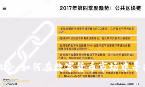 抓住低位机会：如何在数字货币市场中寻找投资良机