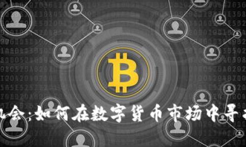 抓住低位机会：如何在数字货币市场中寻找投资良机