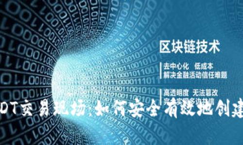 : 揭秘USDT交易现场：如何安全有效地创建你的钱包