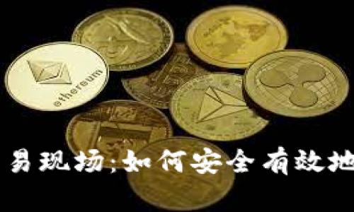 : 揭秘USDT交易现场：如何安全有效地创建你的钱包