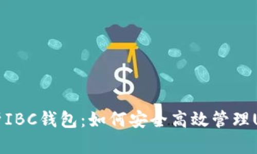 彻底解析IBC钱包：如何安全高效管理USDT资产