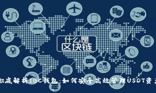 彻底解析IBC钱包：如何安全高效管理USDT资产