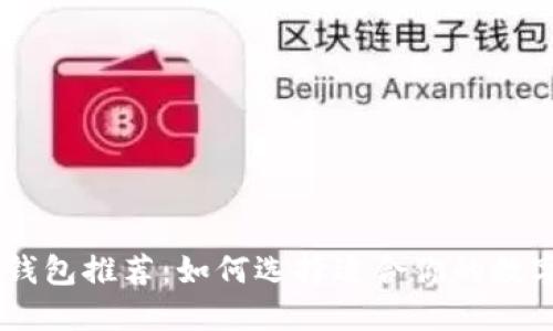 最实用的USDT钱包推荐：如何选择适合你的数字资产管理工具