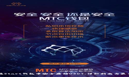 如何在Start钱包中安全存储USDT：详细指南与最佳实践