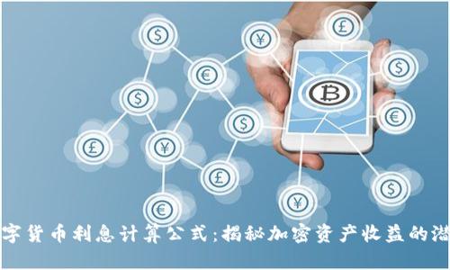 数字货币利息计算公式：揭秘加密资产收益的潜力