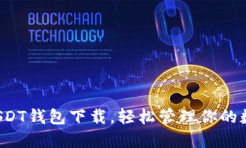  掌握USDT钱包下载，轻松管理你的数字资产