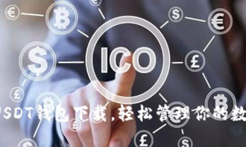  掌握USDT钱包下载，轻松管理你的数字资产