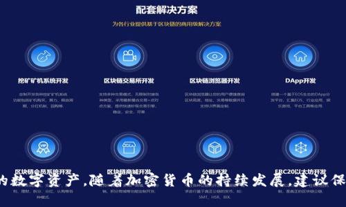 biao ti在TP钱包中轻松购买USDT币的终极指南/biao ti
TP钱包, USDT, 加密货币/guanjianci

引言
随着数字货币的普及，越来越多的人开始关注如何购买和投资加密货币。USDT作为一种稳定币，以其价格稳定的特点，成为了许多投资者的首选。然而，对于初学者来说，如何在TP钱包中购买USDT币，可能仍然是一件比较复杂的事情。本指南将详细介绍在TP钱包中购买USDT的步骤，以及一些相关的信息和技巧，以帮助你更好地理解这个过程。

什么是TP钱包？
TP钱包，或称为TokenPocket钱包，是一款支持多种区块链资产的数字钱包。它用户友好，能够存储多种加密货币，包括比特币、以太坊、USDT等。TP钱包不仅具有安全存储功能，还提供了一系列的去中心化应用（DApp）和交易功能，让用户能够方便地进行加密资产的管理和交易。

购买USDT前的准备工作
在你开始购买USDT之前，首先需要确保你已经完成以下准备工作：
ol
    listrong创建TP钱包账号：/strong如果你还没有TP钱包账号，请先下载TP钱包应用并注册一个新账号。创建账号的过程非常简单，通常只需提供手机号码或邮箱进行验证即可。/li
    listrong完成身份认证：/strong某些功能可能需要你进行身份认证，尤其是在进行大额交易时。务必根据TP钱包的要求完成相应的身份认证。/li
    listrong充值人民币或其他法币：/strong要购买USDT，你需要在TP钱包中充值一定的法币或者其他加密货币。你可以通过多种方式进行充值，包括银行转账、支付宝、微信等。/li
/ol

在TP钱包中购买USDT的步骤
完成准备工作后，你可以按照以下步骤在TP钱包中购买USDT：
ol
    listrong打开TP钱包：/strong在你的手机上打开TP钱包应用，确保你已经登录到你的账户。/li
    listrong进入交易界面：/strong在应用主界面，找到“交易”或“市场”选项，点击进入。/li
    listrong选择USDT：/strong在交易界面，你会看到不同的加密货币列表。选择USDT，并点击“购买”按钮。/li
    listrong选择支付方式：/strong接下来你需要选择购买USDT的方式。一般来说，TP钱包会提供多种支付方式，包括银行卡、支付宝、微信支付等。选择你最方便的方式。/li
    listrong输入购买金额：/strong在支付页面，你需要输入你希望购买的USDT数量或金额，然后确认相关信息。/li
    listrong确认交易：/strong检查交易信息无误后，点击“确认购买”。此时，TP钱包可能会要求你进行身份验证，确保交易安全。/li
    listrong等待确认：/strong完成交易后，你需要等待系统处理和确认。一旦确认成功，购买的USDT将自动转入你的TP钱包账户中。/li
/ol

如何确保交易安全？
在进行加密货币交易时，安全是一个非常重要的因素。以下是一些提高交易安全性的提示：
ol
    listrong保持钱包私钥安全：/strongTP钱包的私钥是唯一可以访问你资金的凭证，绝不能透露给其他人。建议定期备份钱包，并使用强密码保护。/li
    listrong启用双重认证：/strongTP钱包提供双重认证功能，启用后可增加账户安全，防止未经授权的访问。/li
    listrong定期检查交易记录：/strong随时查看你的交易记录，确保没有异常交易。如果发现可疑活动，立即采取措施。/li
/ol

可能出现的问题和解决方案
在购买USDT过程中，你可能会遇到一些常见问题，以下是四个可能相关的问题，并提供详细解答：

问题1：怎么处理购买USDT后未到账的问题？
购买USDT后如果未到账，可能会让人感到焦虑。通常情况下，USDT的到账时间会受到网络拥堵、交易确认时间等因素的影响。以下是处理此类问题的一些建议：
ol
    listrong确认交易状态：/strong首先检查你的交易记录，确认交易是否已经被成功处理。如果状态显示“待处理”或者“交易中”，可能需要耐心等待。/li
    listrong联系客服：/strong如果确认交易状态已变为“成功”但USDT仍未到账，及时联系TP钱包的客服团队，提供必要的交易信息以便他们进行调查。/li
    listrong查看网络状况：/strong如果区块链网络出现拥堵，可能会延迟交易确认的时间。你可以查阅相关区块链浏览器，查看当前网络状态。/li
/ol

问题2：如何处理USDT余额异常或消失的问题？
USDT余额异常或消失可能会增加用户的担忧。以下是对这种情况的一些建议：
ol
    listrong检查网络连接：/strong有时应用会因网络问题或技术故障导致余额显示错误。确保你的网络连接正常，并重新启动TP钱包应用。/li
    listrong确认USDT的网络：/strong如果你在多个网络之间进行转换，例如ERC-20和TRC-20，可能会导致余额不能正确显示。确保你选择了正确的网络。/li
    listrong联系客服解决：/strong如果通过上述方法依然无法解决，及时联系TP钱包的客服，说明情况，提供交易记录和截图。/li
/ol

问题3：怎样提高TP钱包的安全性？
保护数字资产安全需要采取多种措施，以下是一些提高TP钱包安全性的建议：
ol
    listrong定期更换密码：/strong养成定期更换TP钱包密码的习惯，并确保密码强度高，避免使用简单易记的密码。/li
    listrong启用生物识别：/strong如果你的手机支持生物识别功能，比如指纹或面部识别，建议启用该功能，增加安全性。/li
    listrong定期备份钱包：/strong定期对你的TP钱包进行备份，并将备份文件保存到安全的位置，避免因手机丢失或损坏导致资产丢失。/li
/ol

问题4：如何在TP钱包中交易其他加密货币？
除了购买USDT，TP钱包还支持多种加密货币的交易。以下是一些简单步骤，可帮助你在TP钱包中交易其他加密货币：
ol
    listrong选择加密货币：/strong在TP钱包的交易界面，选择你要交易的加密货币。每种加密货币的交易流程可能略有差异。/li
    listrong输入交易数量：/strong输入你想要交易的数量，并检查当前的市场行情，确保交易时机合适。/li
    listrong确认交易信息：/strong检查所有交易信息无误后，确认交易并进行身份验证。/li
    listrong查看交易记录：/strong交易完成后，你可以在交易记录中查看此次交易的详细信息。/li
/ol

结论
TP钱包提供了一种方便的方式让用户能够轻松购买USDT。通过本指南中的详细步骤和安全建议，你应该能够顺利地完成购买并在TP钱包中管理你的数字资产。随着加密货币的持续发展，建议保持学习和了解市场动态，以便作出明智的投资决策。