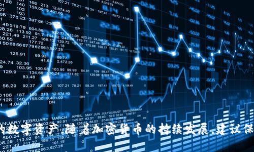 biao ti在TP钱包中轻松购买USDT币的终极指南/biao ti
TP钱包, USDT, 加密货币/guanjianci

引言
随着数字货币的普及，越来越多的人开始关注如何购买和投资加密货币。USDT作为一种稳定币，以其价格稳定的特点，成为了许多投资者的首选。然而，对于初学者来说，如何在TP钱包中购买USDT币，可能仍然是一件比较复杂的事情。本指南将详细介绍在TP钱包中购买USDT的步骤，以及一些相关的信息和技巧，以帮助你更好地理解这个过程。

什么是TP钱包？
TP钱包，或称为TokenPocket钱包，是一款支持多种区块链资产的数字钱包。它用户友好，能够存储多种加密货币，包括比特币、以太坊、USDT等。TP钱包不仅具有安全存储功能，还提供了一系列的去中心化应用（DApp）和交易功能，让用户能够方便地进行加密资产的管理和交易。

购买USDT前的准备工作
在你开始购买USDT之前，首先需要确保你已经完成以下准备工作：
ol
    listrong创建TP钱包账号：/strong如果你还没有TP钱包账号，请先下载TP钱包应用并注册一个新账号。创建账号的过程非常简单，通常只需提供手机号码或邮箱进行验证即可。/li
    listrong完成身份认证：/strong某些功能可能需要你进行身份认证，尤其是在进行大额交易时。务必根据TP钱包的要求完成相应的身份认证。/li
    listrong充值人民币或其他法币：/strong要购买USDT，你需要在TP钱包中充值一定的法币或者其他加密货币。你可以通过多种方式进行充值，包括银行转账、支付宝、微信等。/li
/ol

在TP钱包中购买USDT的步骤
完成准备工作后，你可以按照以下步骤在TP钱包中购买USDT：
ol
    listrong打开TP钱包：/strong在你的手机上打开TP钱包应用，确保你已经登录到你的账户。/li
    listrong进入交易界面：/strong在应用主界面，找到“交易”或“市场”选项，点击进入。/li
    listrong选择USDT：/strong在交易界面，你会看到不同的加密货币列表。选择USDT，并点击“购买”按钮。/li
    listrong选择支付方式：/strong接下来你需要选择购买USDT的方式。一般来说，TP钱包会提供多种支付方式，包括银行卡、支付宝、微信支付等。选择你最方便的方式。/li
    listrong输入购买金额：/strong在支付页面，你需要输入你希望购买的USDT数量或金额，然后确认相关信息。/li
    listrong确认交易：/strong检查交易信息无误后，点击“确认购买”。此时，TP钱包可能会要求你进行身份验证，确保交易安全。/li
    listrong等待确认：/strong完成交易后，你需要等待系统处理和确认。一旦确认成功，购买的USDT将自动转入你的TP钱包账户中。/li
/ol

如何确保交易安全？
在进行加密货币交易时，安全是一个非常重要的因素。以下是一些提高交易安全性的提示：
ol
    listrong保持钱包私钥安全：/strongTP钱包的私钥是唯一可以访问你资金的凭证，绝不能透露给其他人。建议定期备份钱包，并使用强密码保护。/li
    listrong启用双重认证：/strongTP钱包提供双重认证功能，启用后可增加账户安全，防止未经授权的访问。/li
    listrong定期检查交易记录：/strong随时查看你的交易记录，确保没有异常交易。如果发现可疑活动，立即采取措施。/li
/ol

可能出现的问题和解决方案
在购买USDT过程中，你可能会遇到一些常见问题，以下是四个可能相关的问题，并提供详细解答：

问题1：怎么处理购买USDT后未到账的问题？
购买USDT后如果未到账，可能会让人感到焦虑。通常情况下，USDT的到账时间会受到网络拥堵、交易确认时间等因素的影响。以下是处理此类问题的一些建议：
ol
    listrong确认交易状态：/strong首先检查你的交易记录，确认交易是否已经被成功处理。如果状态显示“待处理”或者“交易中”，可能需要耐心等待。/li
    listrong联系客服：/strong如果确认交易状态已变为“成功”但USDT仍未到账，及时联系TP钱包的客服团队，提供必要的交易信息以便他们进行调查。/li
    listrong查看网络状况：/strong如果区块链网络出现拥堵，可能会延迟交易确认的时间。你可以查阅相关区块链浏览器，查看当前网络状态。/li
/ol

问题2：如何处理USDT余额异常或消失的问题？
USDT余额异常或消失可能会增加用户的担忧。以下是对这种情况的一些建议：
ol
    listrong检查网络连接：/strong有时应用会因网络问题或技术故障导致余额显示错误。确保你的网络连接正常，并重新启动TP钱包应用。/li
    listrong确认USDT的网络：/strong如果你在多个网络之间进行转换，例如ERC-20和TRC-20，可能会导致余额不能正确显示。确保你选择了正确的网络。/li
    listrong联系客服解决：/strong如果通过上述方法依然无法解决，及时联系TP钱包的客服，说明情况，提供交易记录和截图。/li
/ol

问题3：怎样提高TP钱包的安全性？
保护数字资产安全需要采取多种措施，以下是一些提高TP钱包安全性的建议：
ol
    listrong定期更换密码：/strong养成定期更换TP钱包密码的习惯，并确保密码强度高，避免使用简单易记的密码。/li
    listrong启用生物识别：/strong如果你的手机支持生物识别功能，比如指纹或面部识别，建议启用该功能，增加安全性。/li
    listrong定期备份钱包：/strong定期对你的TP钱包进行备份，并将备份文件保存到安全的位置，避免因手机丢失或损坏导致资产丢失。/li
/ol

问题4：如何在TP钱包中交易其他加密货币？
除了购买USDT，TP钱包还支持多种加密货币的交易。以下是一些简单步骤，可帮助你在TP钱包中交易其他加密货币：
ol
    listrong选择加密货币：/strong在TP钱包的交易界面，选择你要交易的加密货币。每种加密货币的交易流程可能略有差异。/li
    listrong输入交易数量：/strong输入你想要交易的数量，并检查当前的市场行情，确保交易时机合适。/li
    listrong确认交易信息：/strong检查所有交易信息无误后，确认交易并进行身份验证。/li
    listrong查看交易记录：/strong交易完成后，你可以在交易记录中查看此次交易的详细信息。/li
/ol

结论
TP钱包提供了一种方便的方式让用户能够轻松购买USDT。通过本指南中的详细步骤和安全建议，你应该能够顺利地完成购买并在TP钱包中管理你的数字资产。随着加密货币的持续发展，建议保持学习和了解市场动态，以便作出明智的投资决策。