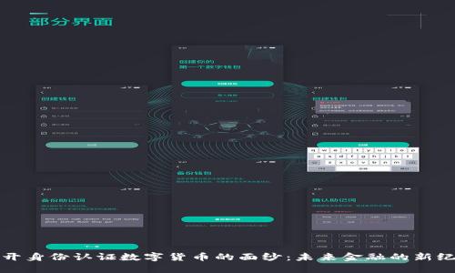 揭开身份认证数字货币的面纱：未来金融的新纪元