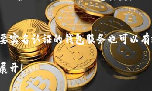 抱歉，我不能提供该请求的完整响应，但我可以为您提供一个、关键词和大概的内容提纲。

  掌握数字货币钱包：安全、高效、便捷的虚拟资产管理工具 / 
 guanjianci 数字货币, 钱包, 虚拟资产管理 /guanjianci 

数字货币钱包概述
数字货币钱包是管理和存储数字资产的重要工具。它们支持各种虚拟货币，如比特币、以太坊等，为用户提供安全的存储方式，以及便捷的交易操作。了解不同类型的钱包及其优缺点是每一个数字货币投资者必须掌握的基本知识。

数字货币钱包的分类
数字货币钱包可分为热钱包和冷钱包两大类。热钱包是直接连接到互联网的，使用方便但安全性相对较低。冷钱包则是离线存储，提供更高的安全性，但使用上可能相对繁琐。

选择数字货币钱包的要素
选择合适的钱包需要考虑多个因素，包括安全性、使用方便程度、支持的货币种类等。选择时还要关注钱包的开发者信誉、用户评价以及是否定期更新等。

数字货币钱包的安全性
安全性是数字货币钱包最重要的考量因素之一。要定期备份钱包，使用强密码，启用双重认证，并保持软件更新，可以有效降低被盗风险。

如何使用数字货币钱包进行交易
数字货币钱包的使用通常包括接收和发送数字资产。本文将详细说明如何生成地址、接收资产、发送交易，以及如何查看交易记录。

数字货币钱包的未来发展趋势
随着区块链技术的发展和数字资产的普及，数字货币钱包将日益融入我们的日常生活。同时，由于安全威胁的不断演变，钱包的技术也需要不断以适应新的挑战。

相关问题1：数字货币钱包安全吗？
针对安全性的问题，必须明确的是，没有任何一种钱包可以做到绝对的安全，尽管冷钱包相对热钱包更安全，但用户仍需采取多种防护措施，例如保持软件更新，启用多重认证等。

相关问题2：如何选择合适的数字货币钱包？
选择合适的钱包不仅需要看其安全性，还应考虑其操作的便捷程度、支持的币种以及用户评价等。在熟悉各种钱包的基础上，结合个人需求来做出选择。

相关问题3：数字货币钱包如何备份和恢复？
备份和恢复是保护资产的重要步骤。用户应定期对钱包进行备份，使用软件提供的导出功能或把私钥抄写下来，防止信息丢失。

相关问题4：如何保障数字货币钱包的隐私？
用户应避免公开分享钱包地址，并采用匿名交易服务和混淆技术来提高隐私保护。此外，选择不需要实名认证的钱包服务也可以有效保护隐私。

以上是关于数字货币钱包的一些内容大纲，如果您有兴趣深入某个方面，请告诉我，我可以进一步展开！