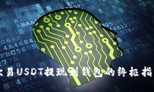 欧易USDT提现到钱包的终极指南