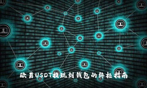欧易USDT提现到钱包的终极指南