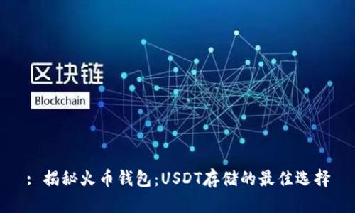 : 揭秘火币钱包：USDT存储的最佳选择