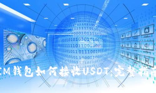 IM钱包如何接收USDT：完整指南