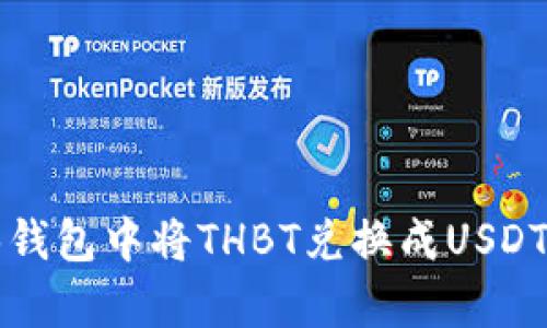 如何在银泰钱包中将THBT兑换成USDT的详细指南