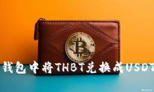 如何在银泰钱包中将THBT兑换成USDT的详细指南