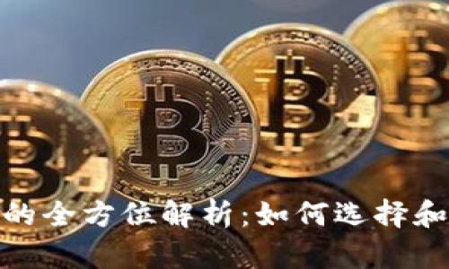  USDT钱包交易所的全方位解析：如何选择和使用最安全的平台
