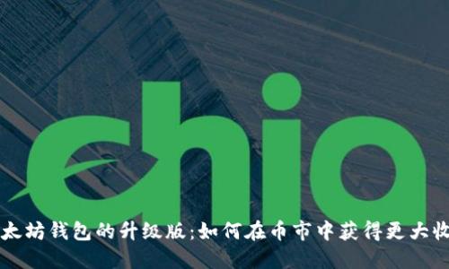 以太坊钱包的升级版：如何在币市中获得更大收益