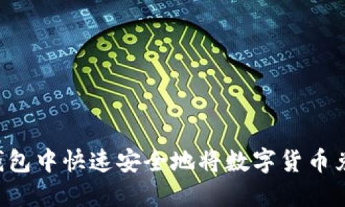 如何在TP钱包中快速安全地将数字货币兑换成USDT