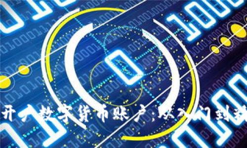 企业如何成功开户数字货币账户：从入门到精通的完整指南