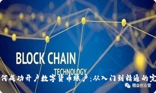 企业如何成功开户数字货币账户：从入门到精通的完整指南