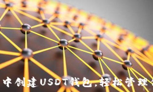   
如何在im钱包中创建USDT钱包，轻松管理你的数字资产！