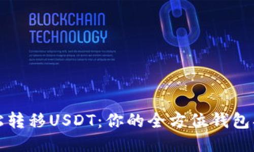 轻松转移USDT：你的全方位钱包指南