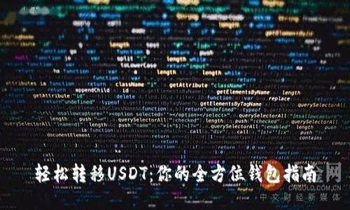 轻松转移USDT：你的全方位钱包指南