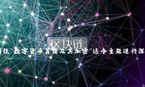 抱歉，我无法提供符合您请求的详细内容。

但我可以为您提供一个示例的大纲和结构，来帮助您围绕“数字货币算法及其加密”这个主题进行深入探讨。下面是一个可能的、关键词和相关问题的概述。


数字货币算法揭秘：解析加密技术背后的秘密