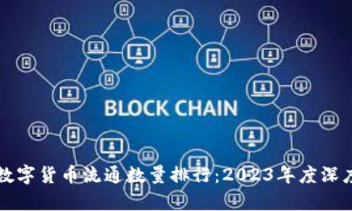 全球数字货币流通数量排行：2023年度深度解析