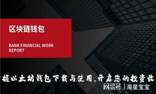 轻松掌握以太坊钱包下载与使用，开启您的投资收益之路