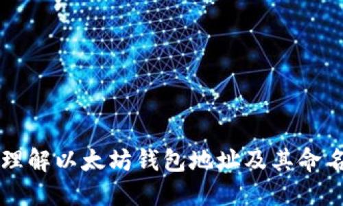 深入理解以太坊钱包地址及其命名规则
