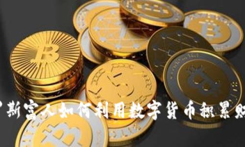 俄罗斯富人如何利用数字货币积累财富？