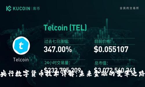 央行数字货币技术详解：未来金融的变革之路