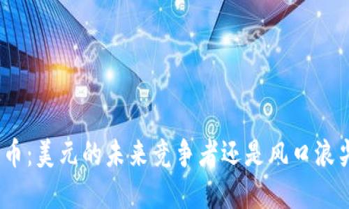 : 数字货币：美元的未来竞争者还是风口浪尖的泡沫？